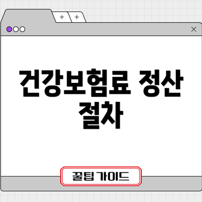 건강보험료 정산 절차