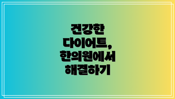 건강한 다이어트, 한의원에서 해결하기