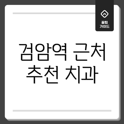 검암역 근처 추천 치과