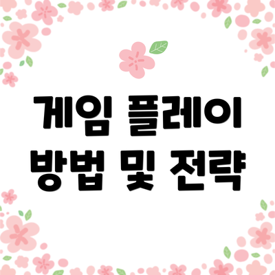 게임 플레이 방법 및 전략