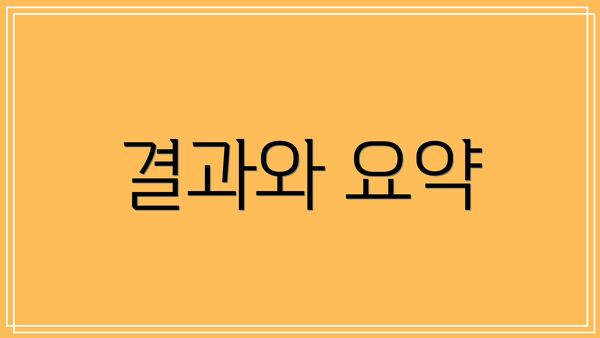 결과와 요약