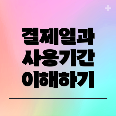 결제일과 사용기간 이해하기