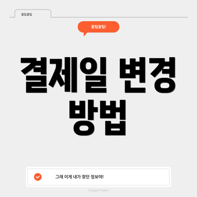 결제일 변경 방법