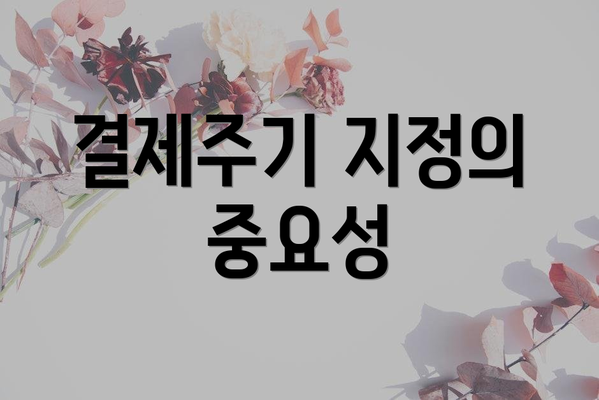 결제주기 지정의 중요성