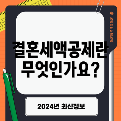 결혼세액공제란 무엇인가요?