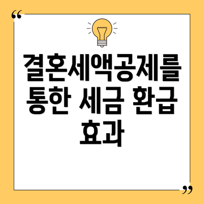 결혼세액공제를 통한 세금 환급 효과