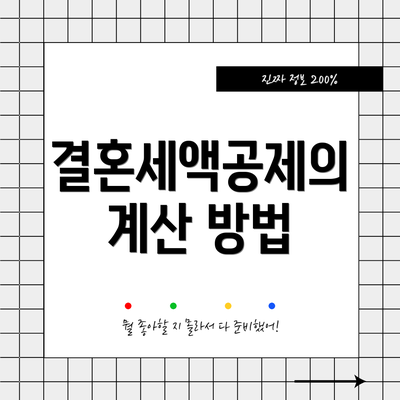 결혼세액공제의 계산 방법