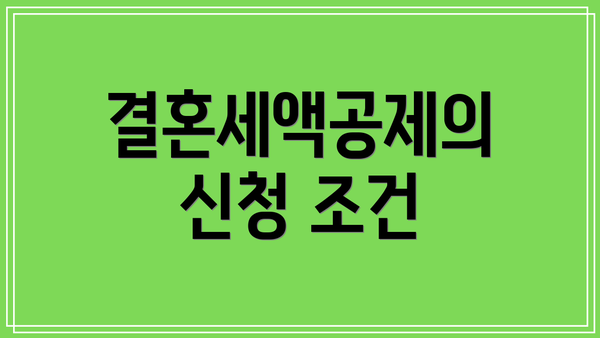 결혼세액공제의 신청 조건