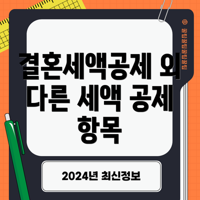 결혼세액공제 외 다른 세액 공제 항목