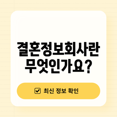 결혼정보회사란 무엇인가요?