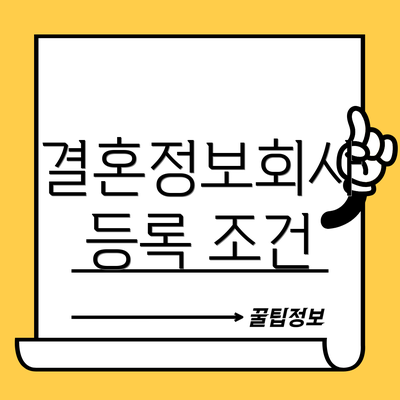 결혼정보회사 등록 조건