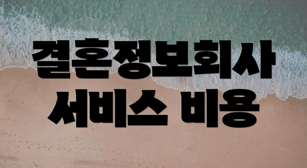 결혼정보회사 서비스 비용