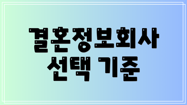 결혼정보회사 선택 기준