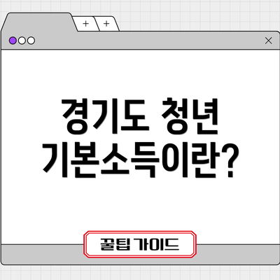 경기도 청년 기본소득이란?