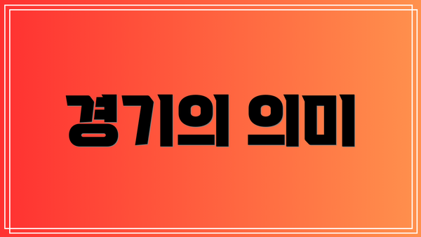 경기의 의미
