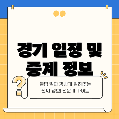 경기 일정 및 중계 정보