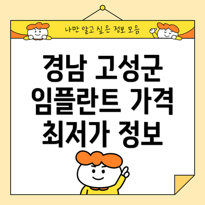 경남 고성군 임플란트 가격 최저가 정보