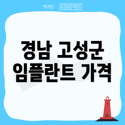 경남 고성군 임플란트 가격