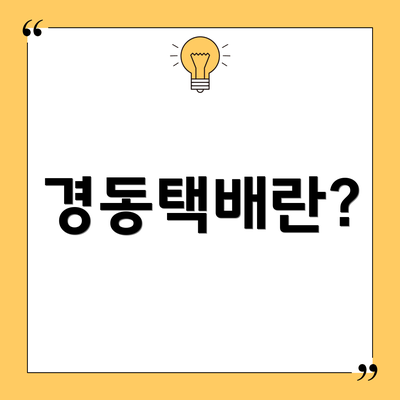 경동택배란?