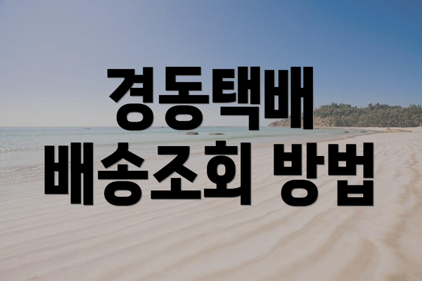 경동택배 배송조회 방법