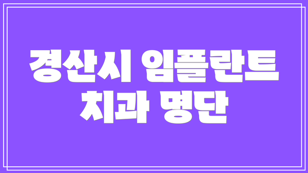 경산시 임플란트 치과 명단
