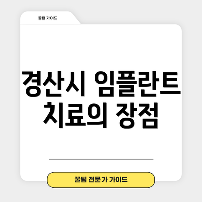 경산시 임플란트 치료의 장점