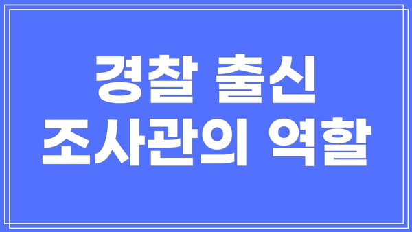 경찰 출신 조사관의 역할
