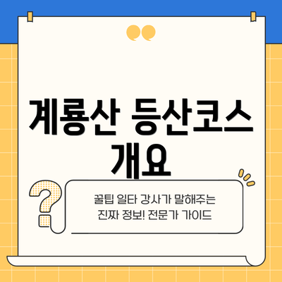 계룡산 등산코스 개요