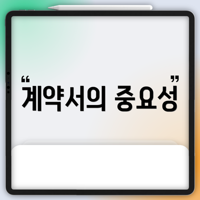 계약서의 중요성