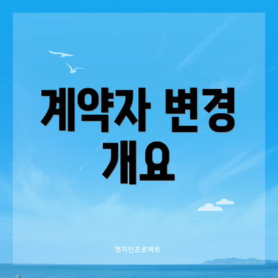 계약자 변경 개요