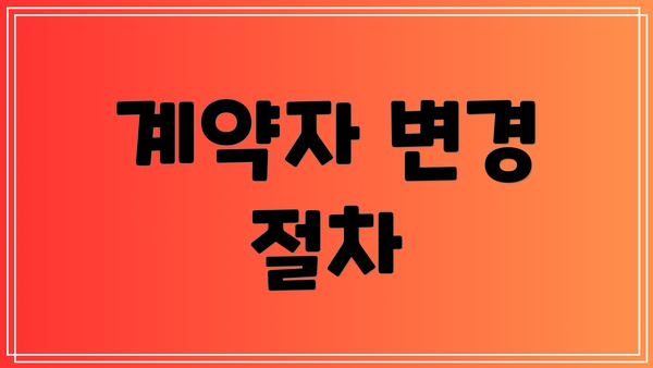 계약자 변경 절차