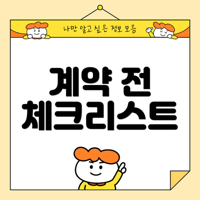 계약 전 체크리스트