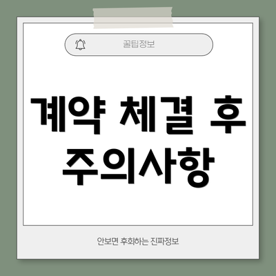 계약 체결 후 주의사항