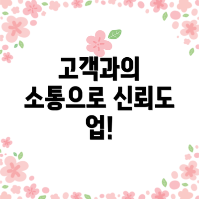 고객과의 소통으로 신뢰도 업!