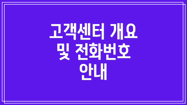 고객센터 개요 및 전화번호 안내