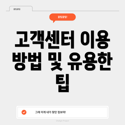 고객센터 이용 방법 및 유용한 팁