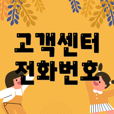 고객센터 전화번호