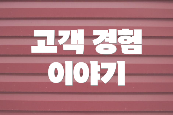 고객 경험 이야기