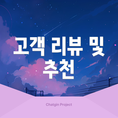 고객 리뷰 및 추천