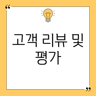 고객 리뷰 및 평가