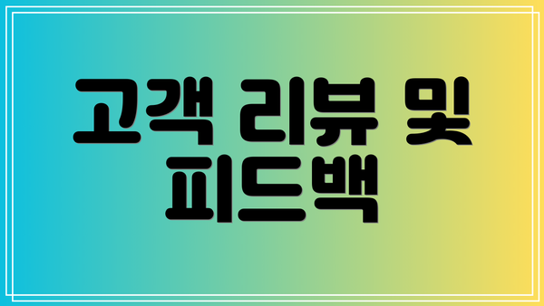 고객 리뷰 및 피드백