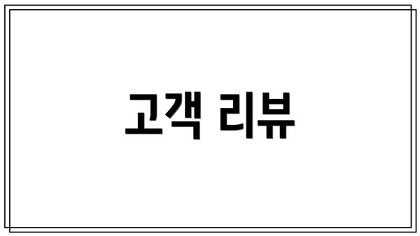 고객 리뷰
