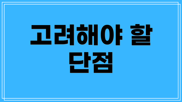 고려해야 할 단점