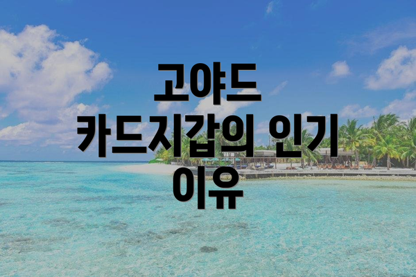 고야드 카드지갑의 인기 이유