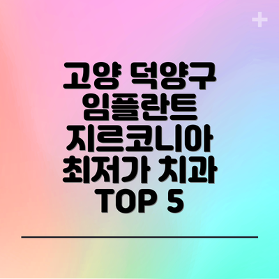 고양 덕양구 임플란트 지르코니아 최저가 치과 TOP 5