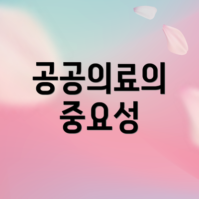 공공의료의 중요성