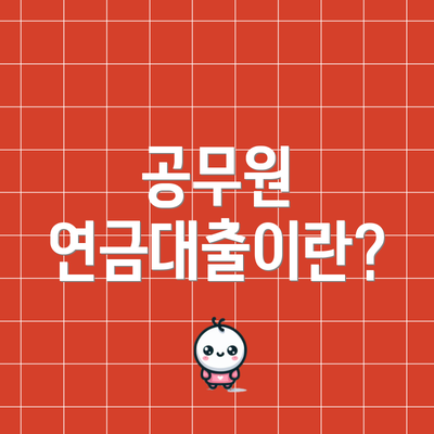 공무원 연금대출이란?