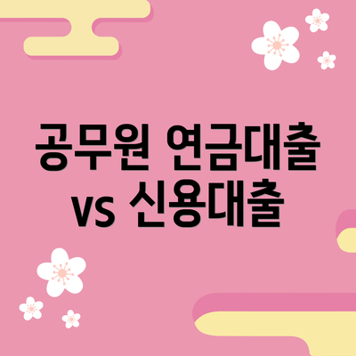 공무원 연금대출 vs 신용대출
