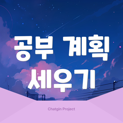 공부 계획 세우기