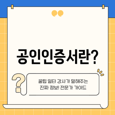 공인인증서란?